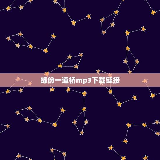 缘份一道桥mp3下载链接,求缘分一道桥 王力宏谭维维百度云下载MP3, 缘份一道桥mp3下载链接,求缘分一道桥 王力宏谭维维百度云下载MP3,