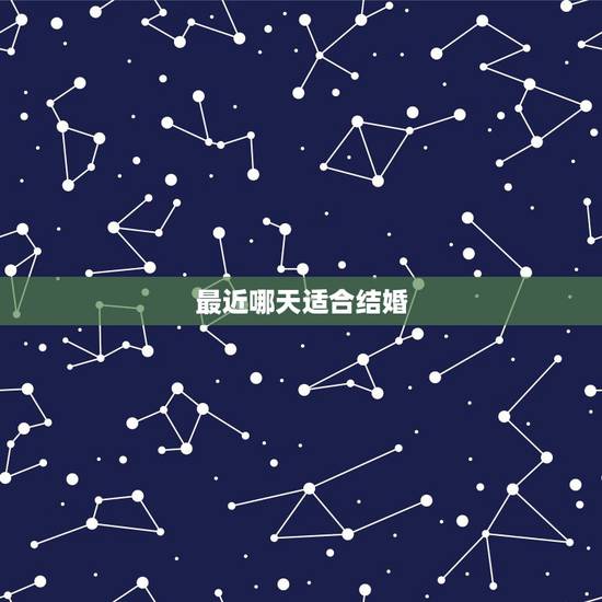 最近哪天适合结婚,五月中旬哪天适合结婚 最近哪天适合结婚,五月中旬哪天适合结婚