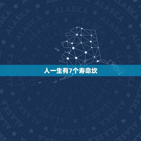 人一生有7个寿命坎,人的寿命是天注定的吗 人一生有7个寿命坎,人的寿命是天注定的吗