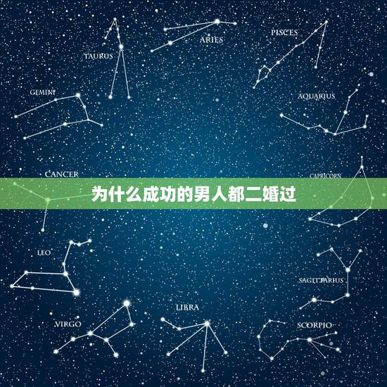 为什么成功的男人都二婚过，男人为什么离婚后再婚这么难啊，怎么办啊