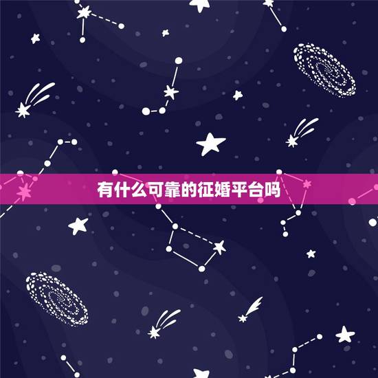 有什么可靠的征婚平台吗,现在靠谱吗的征婚网站,有谁知道? 有什么可靠的征婚平台吗,现在靠谱吗的征婚网站,有谁知道?