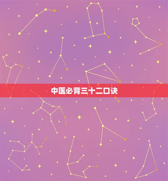 中医必背三十二口诀,中医切诊口诀 中医必背三十二口诀,中医切诊口诀