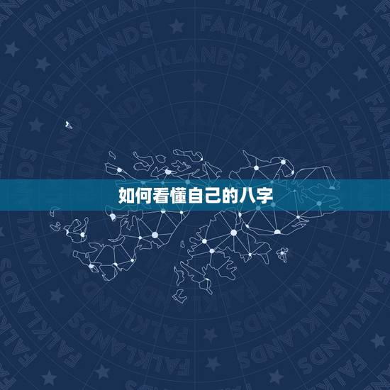 如何看懂自己的八字，怎么看自己生辰八字