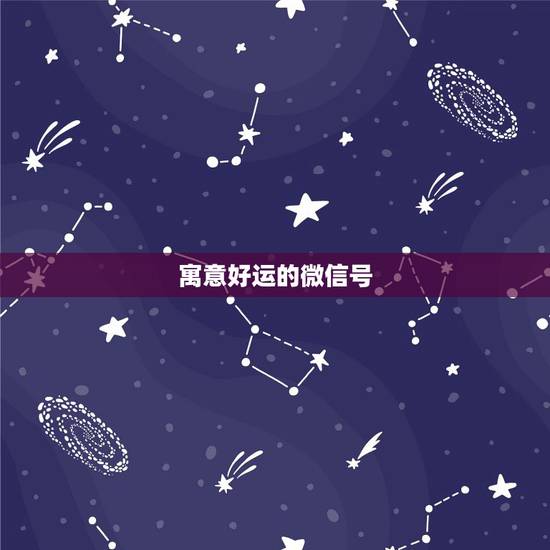 寓意好运的微信号,特别含义的微信号 寓意好运的微信号,特别含义的微信号