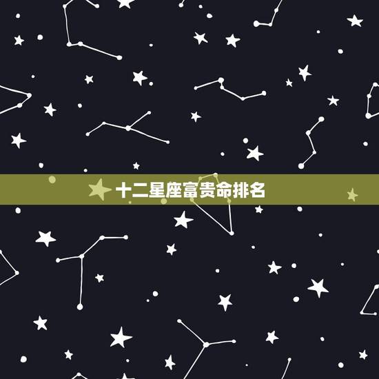 十二星座富贵命排名,天生“皇后命”不缺钱的富贵命,幸福一生的3大星座都 十二星座富贵命排名,天生“皇后命”不缺钱的富贵命,幸福一生的3大星座都
