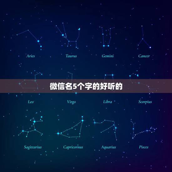 微信名5个字的好听的，好听的微信昵称有哪些？