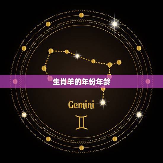 生肖羊的年份年龄,属羊的年份表对年龄 生肖羊的年份年龄,属羊的年份表对年龄