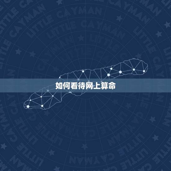 如何看待网上算命，你如何看待“网络占卜”