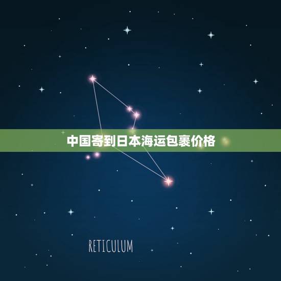 中国寄到日本海运包裹价格,中国邮政寄东西到日本怎么收费 中国寄到日本海运包裹价格,中国邮政寄东西到日本怎么收费