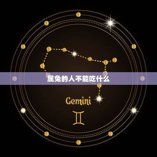 属兔的人不能吃什么,属兔的吃了兔肉运气好 属兔的人不能吃什么,属兔的吃了兔肉运气好