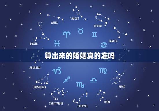 算出来的婚姻真的准吗，生辰八字算姻缘真的就那么准吗？
