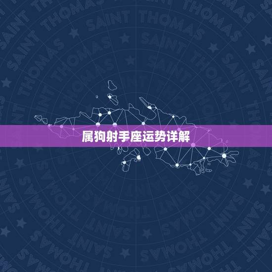 属狗射手座运势详解，属狗的射手座女生运势