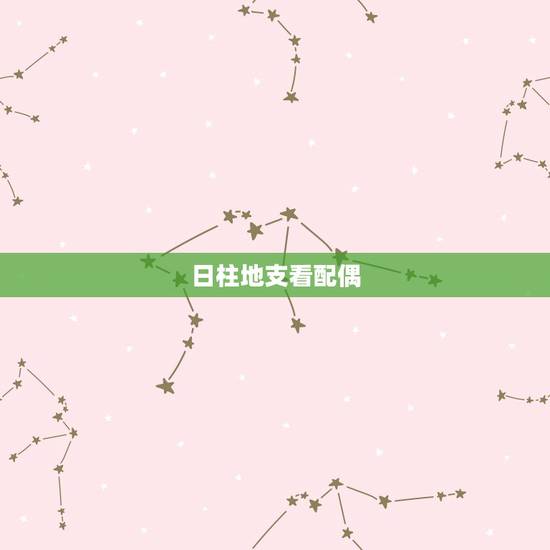 日柱地支看配偶，日柱是代表本人吗？还是代表配偶呢？