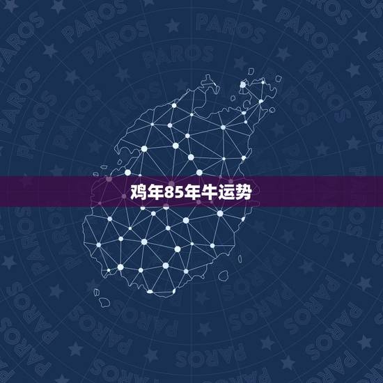 鸡年85年牛运势