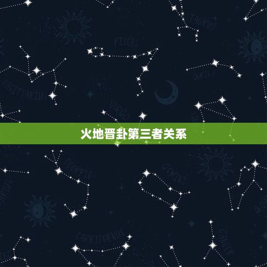 火地晋卦第三者关系,火地晋卦,问感情能否复合,万谢。 火地晋卦第三者关系,火地晋卦,问感情能否复合,万谢。