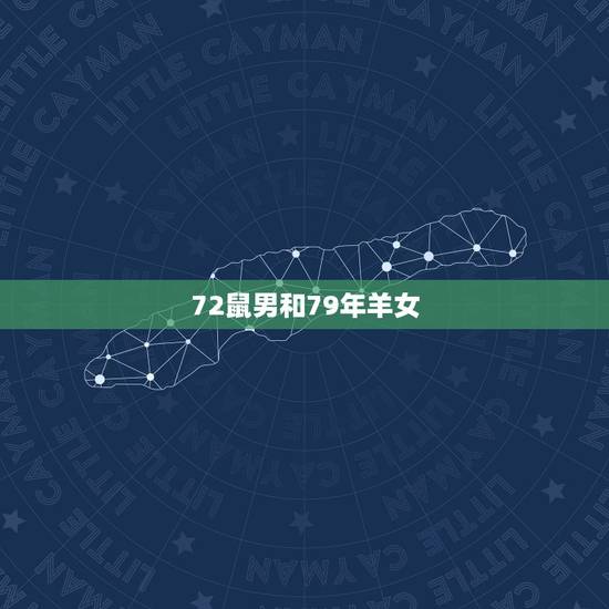 72鼠男和79年羊女，1972年鼠和1979年羊相配吗