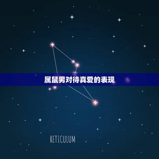 属鼠男对待真爱的表现,属鼠男生爱上女人表现 属鼠男对待真爱的表现,属鼠男生爱上女人表现