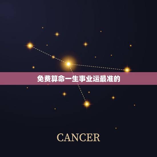 免费算命一生事业运最准的,最精准的免费八字算命 免费算命一生事业运最准的,最精准的免费八字算命