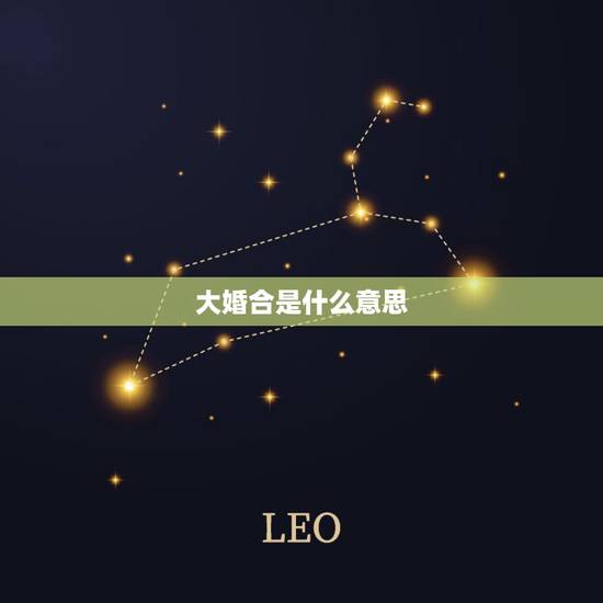 大婚合是什么意思,新郎新娘在洞房中的“合卺”俗称什么 大婚合是什么意思,新郎新娘在洞房中的“合卺”俗称什么