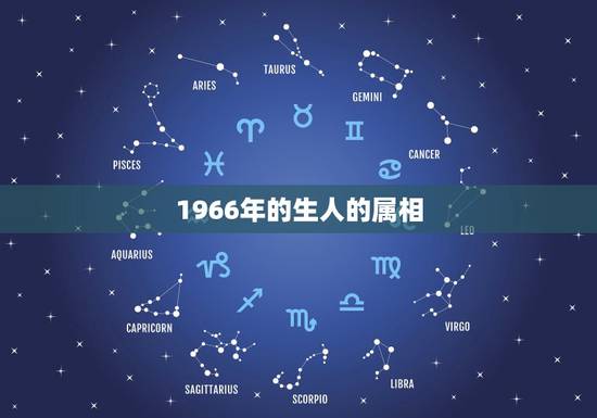 1966年的生人的属相，1966年出生的属什么星座和什么生肖