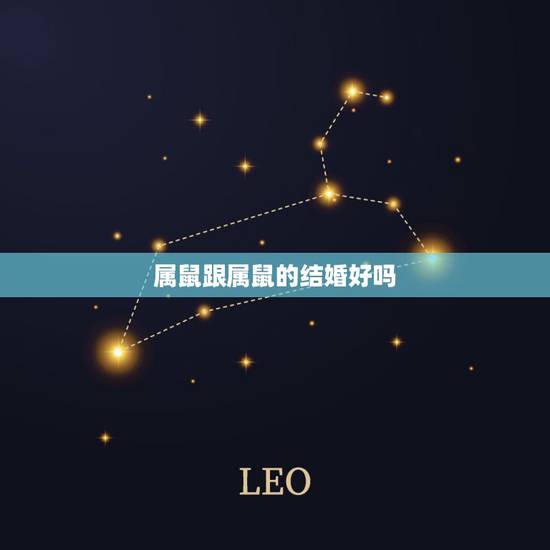 属鼠跟属鼠的结婚好吗,属鸡和属鼠的婚姻配吗 属鼠跟属鼠的结婚好吗,属鸡和属鼠的婚姻配吗