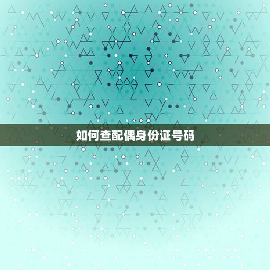 如何查配偶身份证号码，如何从身份证号码中分辨男女？