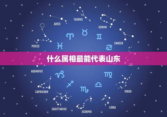 什么属相最能代表山东，十二生肖中哪个动物跟山东有关系？