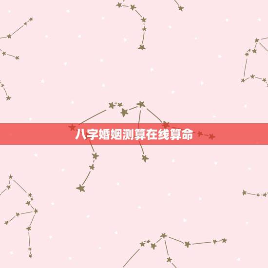 八字婚姻测算在线算命,八字合婚,生辰八字配对,八字合婚免费测试,在线男 八字婚姻测算在线算命,八字合婚,生辰八字配对,八字合婚免费测试,在线男