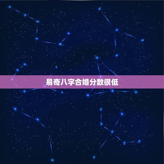 易奇八字合婚分数很低,有没有人算过易奇八字合婚书,算的怎么样? 准吗? 易奇八字合婚分数很低,有没有人算过易奇八字合婚书,算的怎么样? 准吗?