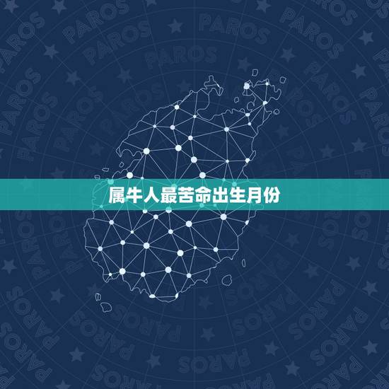 属牛人最苦命出生月份 属牛最难熬的年龄