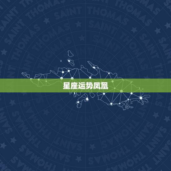 星座运势凤凰,白羊座本月运势怎样? 星座运势凤凰,白羊座本月运势怎样?