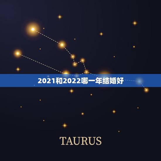 2021和2022哪一年结婚好,男93年冬月十四上午十点生和90年四月 2021和2022哪一年结婚好,男93年冬月十四上午十点生和90年四月