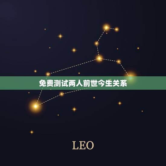 免费测试两人前世今生关系 测婚姻是否缘分已尽