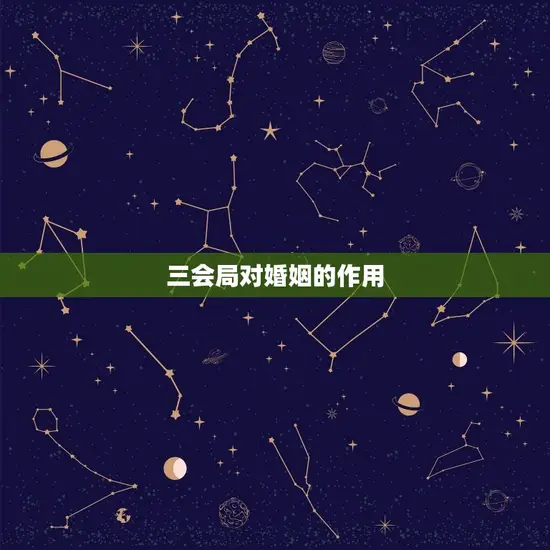 三会局对婚姻的作用 三会局对婚姻的作用