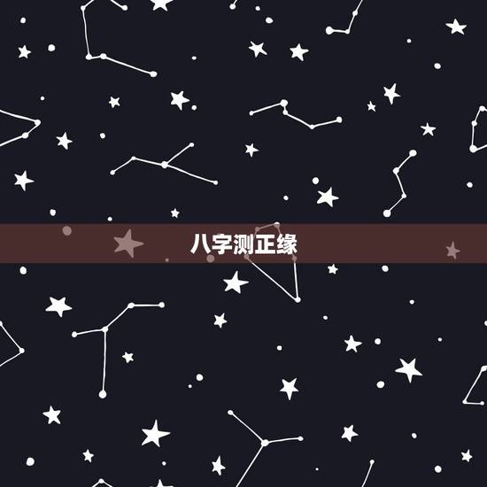 八字测正缘,怎么从八字看两个人是正缘呢? 八字测正缘,怎么从八字看两个人是正缘呢?