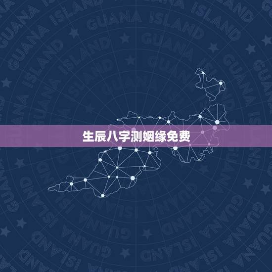 生辰八字测姻缘免费,在线等 生辰八字测姻缘 生辰八字测姻缘免费,在线等 生辰八字测姻缘