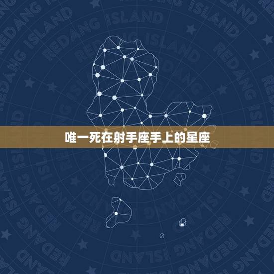 唯一死在射手座手上的星座,水瓶座的人容易死在哪个星座手上 唯一死在射手座手上的星座,水瓶座的人容易死在哪个星座手上