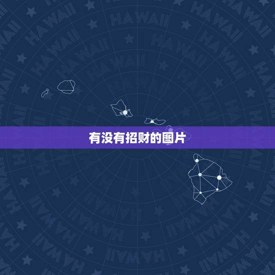 有没有招财的图片，有什么招财图片