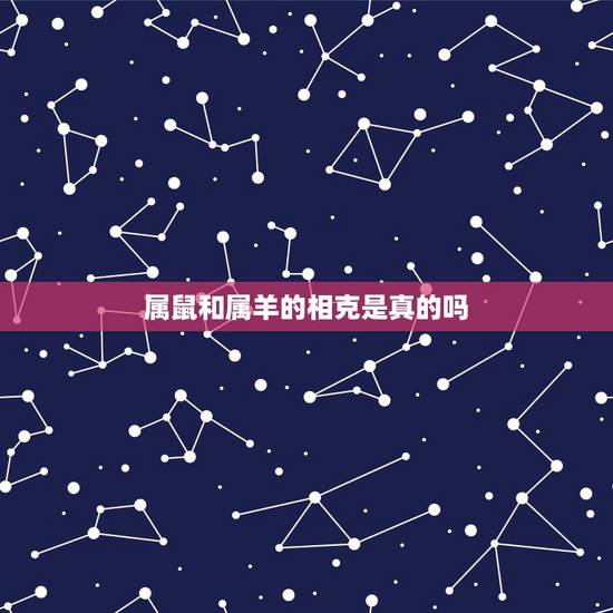 属鼠和属羊的相克是真的吗,鼠和羊相配婚姻如何 属鼠和属羊的相克是真的吗,鼠和羊相配婚姻如何