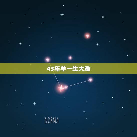 43年羊一生大难，79年属羊43岁2022劫难