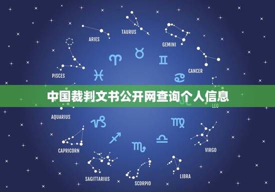 中国裁判文书公开网查询个人信息，为什么中国裁判文书网非常卡，甚至经常打