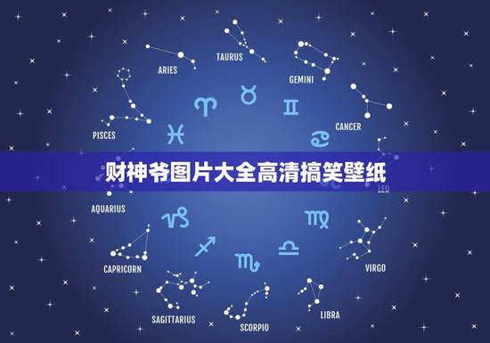 财神爷图片大全高清搞笑壁纸，手机财神爷动态壁纸