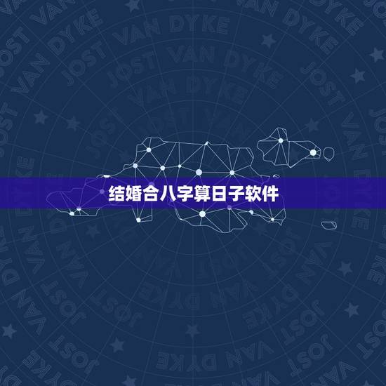 结婚合八字算日子软件,打算今年结婚 知道自己和女朋友的生辰八字 有什么 结婚合八字算日子软件,打算今年结婚 知道自己和女朋友的生辰八字 有什么