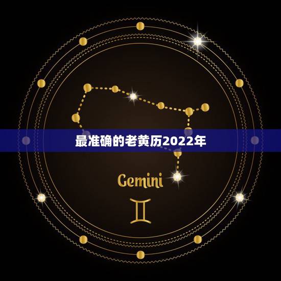 最准确的老黄历2022年,2022年万年老黄历 最准确的老黄历2022年,2022年万年老黄历