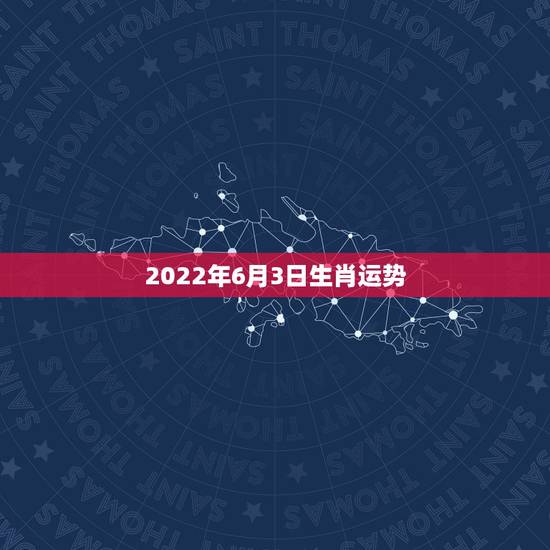2022年6月3日生肖运势，属狗2021年运势及运程每月运程