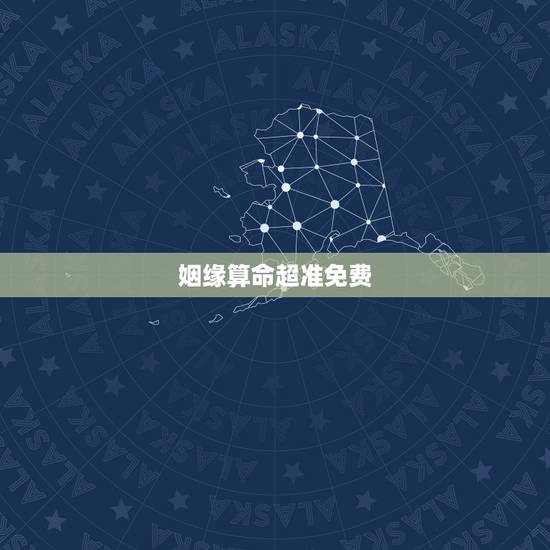 姻缘算命超准免费，算情感测姻缘算命最准的网站