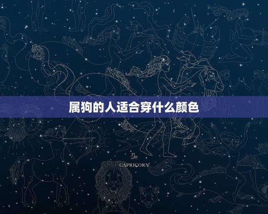 属狗的人适合穿什么颜色,属狗人穿啥颜色更好 属狗的人适合穿什么颜色,属狗人穿啥颜色更好
