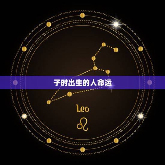 子时出生的人命运，子时出生的人都不一般