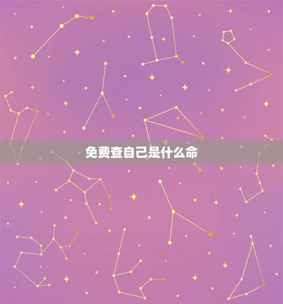 免费查自己是什么命,如何知道自己的五行是什么命 免费查自己是什么命,如何知道自己的五行是什么命