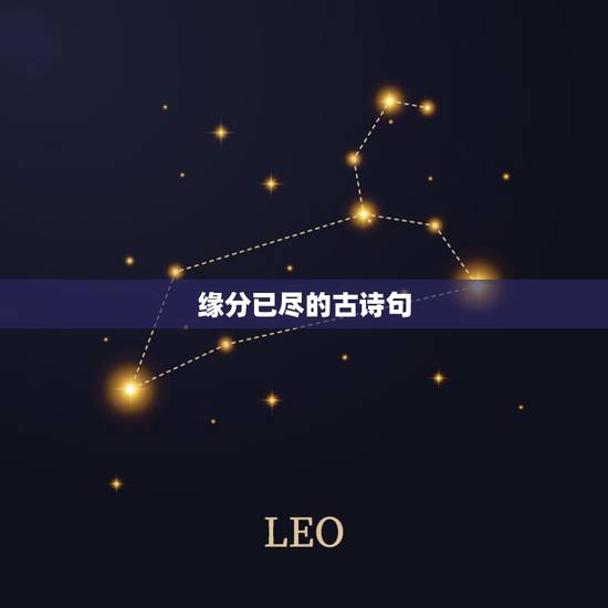 缘分已尽的古诗句，缘分尽了的古诗词